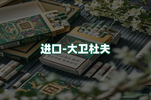 大卫杜夫